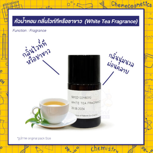 หัวน้ำหอมกลิ่นไวท์ทีหรือชาขาว  (White Tea Fragrance) กลิ่นนุ่มนวลผ่อนคลายดั่งสัมผัสแห่งความสงบ หอมอ่อนโยนพาคุณล่องลอยสู่ความรู้สึกอบอุ่น เหมือนได้จิบชาในสวนดอกไม้ยามบ่าย