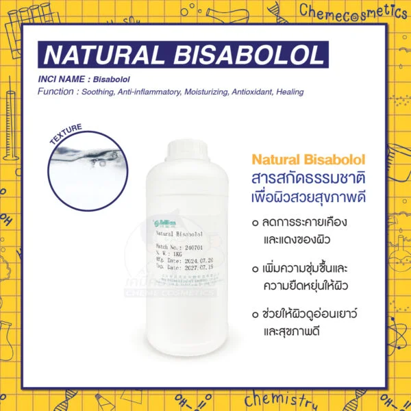 Natural Bisabolol - สารสกัดบริสุทธิ์จากธรรมชาติ ปลอดภัย ไร้สารเคมี ลดการอักเสบ ต้านริ้วรอย ผิวกระจ่างใส เหมาะสำหรับทุกสภาพผิว โดยเฉพาะผิวบอบบางแพ้ง่าย