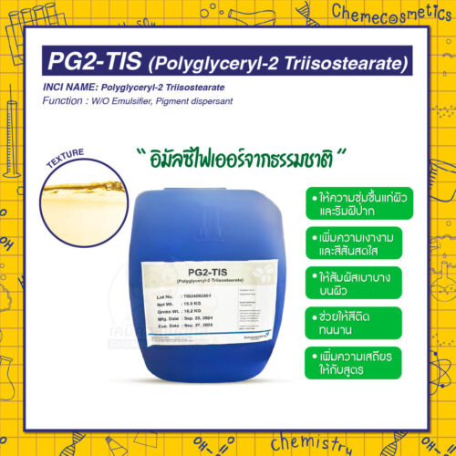 PG2-TIS (Polyglyceryl-2 Triisostearate) อิมัลซิไฟเออร์จากธรรมชาติ ให้ความชุ่มชื้น สัมผัสเบาบางนุ่มนวลบนผิว เพิ่มความเงางาม กระจายสีได้ดีเยี่ยมสีเพิ่มสันสดใส สำหรับลิปสติกและลิปกลอสสุดพิเศษ