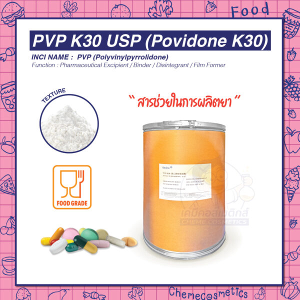 PVP K30 USP (Povidone K30) สารช่วยในการผลิตยา ใช้เป็นตัวประสาน ตัวทำละลาย และสารเคลือบเม็ดยา สำหรับใช้ในอุตสาหกรรมเภสัชกรรมและเครื่องสำอาง