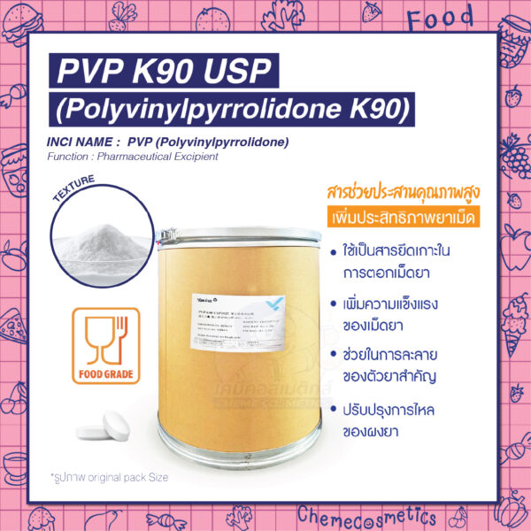 PVP K90 USP (Polyvinylpyrrolidone K90) สารช่วยประสานคุณภาพสูงเพิ่มประสิทธิภาพยาเม็ด เสริมความแข็งแรง ปรับปรุงการละลาย ควบคุมการปลดปล่อย และเพิ่มความคงตัวของสูตรตำรับ