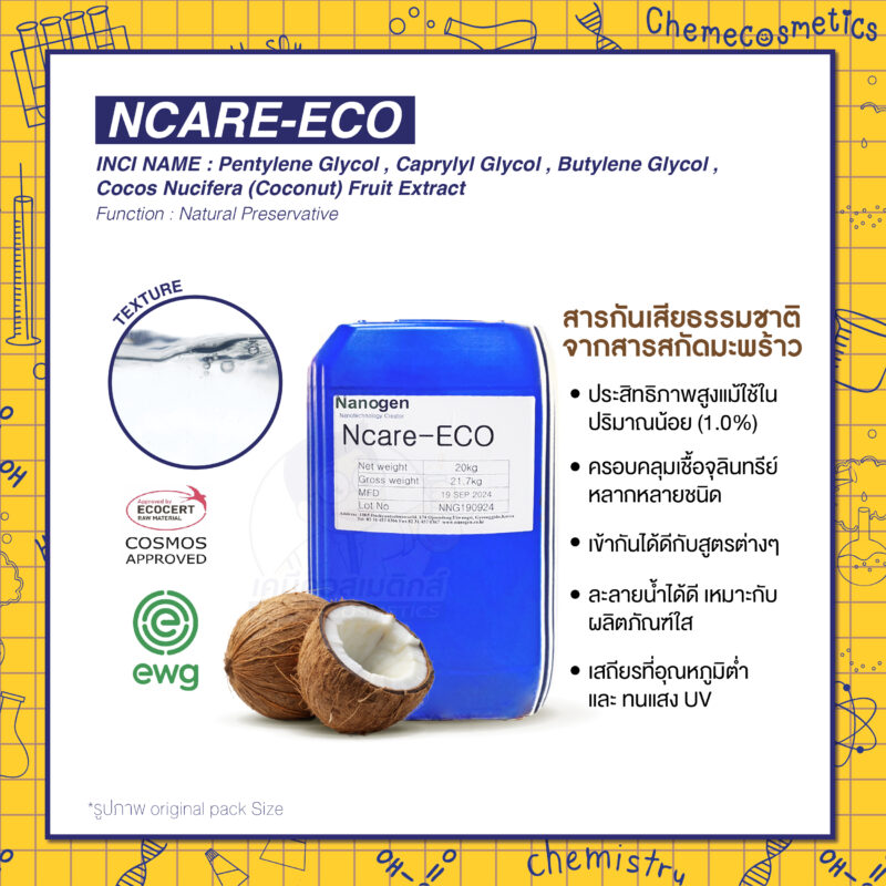 Ncare-ECO สารกันเสียธรรมชาติจากสารสกัดมะพร้าว ประสิทธิภาพสูง ปลอดภัย มาตรฐาน COSMOS และ EWG Grade 1