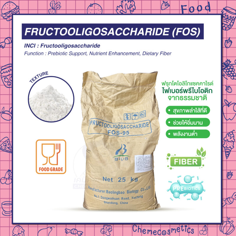 Fructooligosaccharide (FOS) ฟรุกโตโอลิโกแซคคาไรด์ ไฟเบอร์พรีไบโอติกจากธรรมชาติ เพื่อสุขภาพลำไส้ที่ดี ช่วยให้อิ่มนาน พลังงานต่ำ