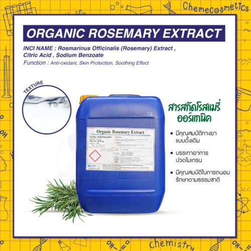 Organic Rosemary Extract สารสกัดโรสแมรี่ ออร์แกนิค พร้อมคุณสมบัติปกป้องและบำรุงฟื้นฟูผิว