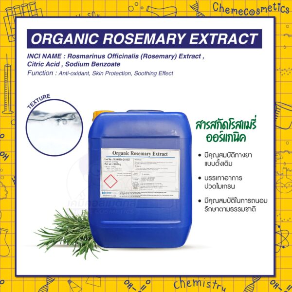 ORGANIC ROSEMARY EXTRACT สารสกัดโรสแมรี่ ออร์แกนิค พร้อมคุณสมบัติปกป้องและบำรุงฟื้นฟูผิว