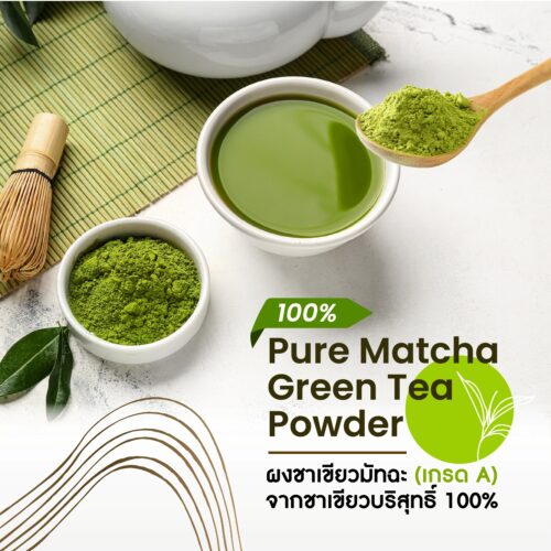 Pure Matcha Green Tea Powder ผงชาเขียวมัทฉะ (เกรด A) จากชาเขียวบริสุทธิ์ 100% อัดแน่นด้วยสารต้านอนุมูลอิสระ เพื่อสุขภาพ