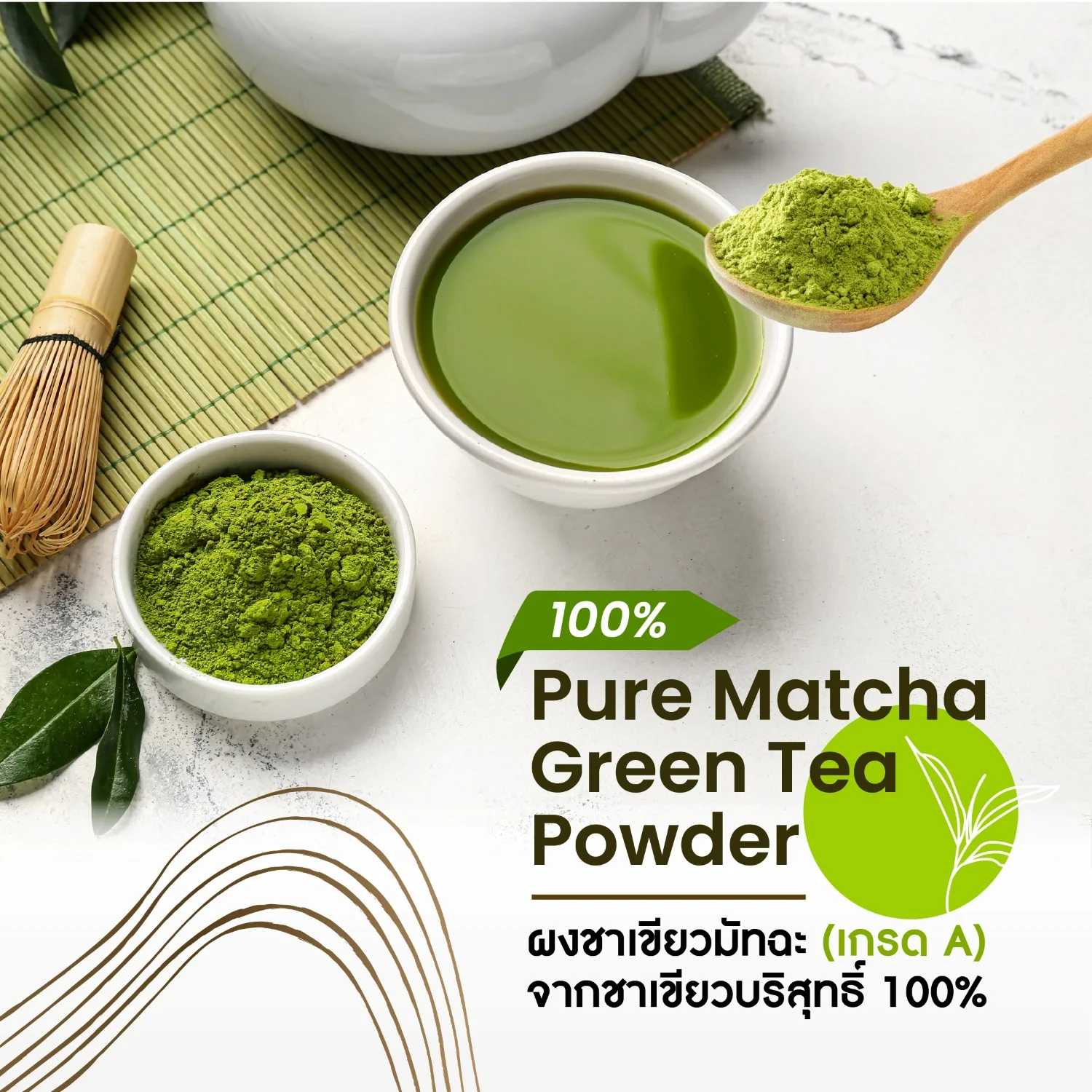 Pure Matcha Green Tea Powder ผงชาเขียวมัทฉะ (เกรด A) จากชาเขียวบริสุทธิ์ 100% อัดแน่นด้วยสารต้านอนุมูลอิสระ เพื่อสุขภาพ