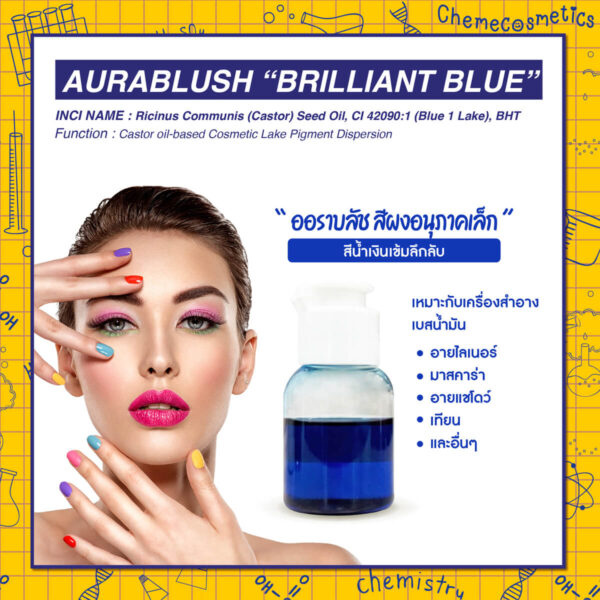 Aurablush “Brilliant Blue" ออราบลัช สีผงอนุภาคเล็กสีน้ำเงินเข้มลึกลับ สำหรับใช้ในเครื่องสำอางเบสน้ำมัน เช่น อายไลเนอร์ อายแชโดว์ เฉดดิ้ง เทียน และอื่นๆ