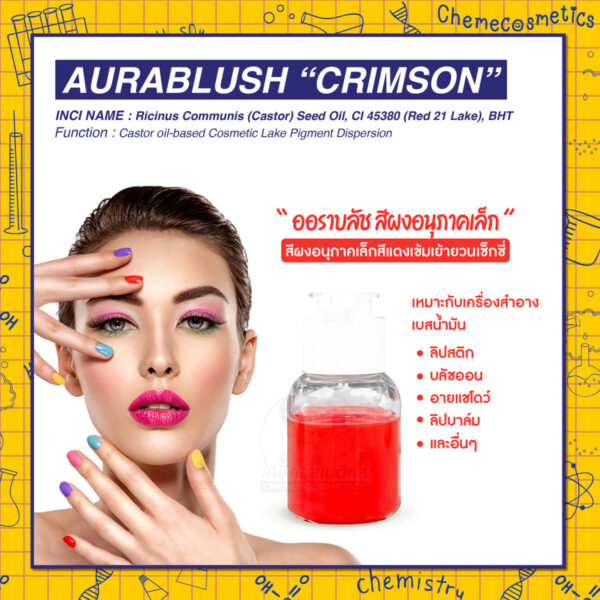 Aurablush “Crimson" ออราบลัช สีผงอนุภาคเล็กสีแดงเข้มเย้ายวนเซ็กซี่ สำหรับใช้ในเครื่องสำอางเบสน้ำมัน เช่น ลิปสติก ลิปทินท์ บลัชออน เทียน และอื่นๆ