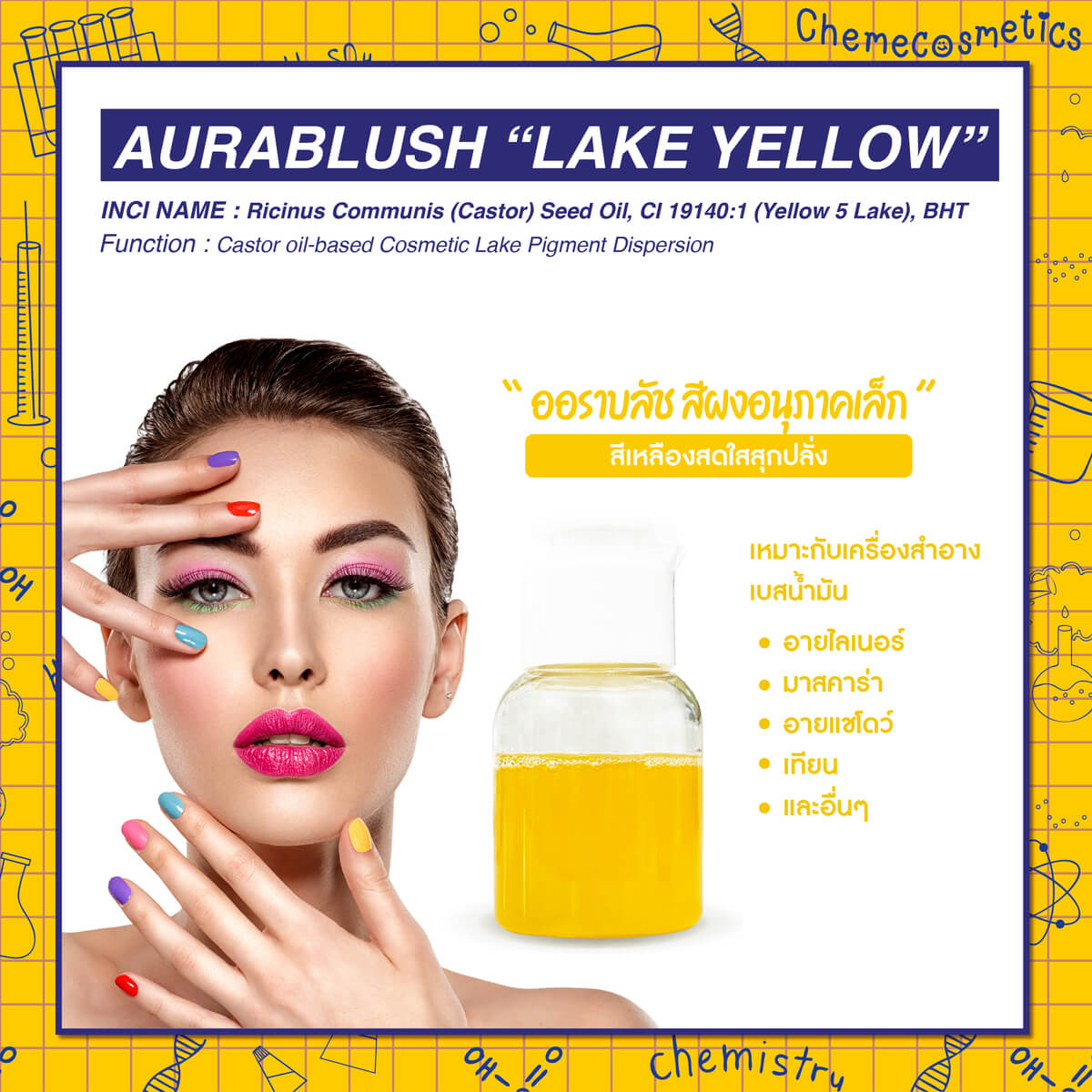 Aurablush “Lake Yellow" ออราบลัช สีผงอนุภาคเล็กสีเหลืองสดใสสุกปลั่ง สำหรับใช้ในเครื่องสำอางเบสน้ำมัน เช่น ลิปสติก อายแชโดว์ บลัชออน ลิปบาล์ม และอื่นๆ