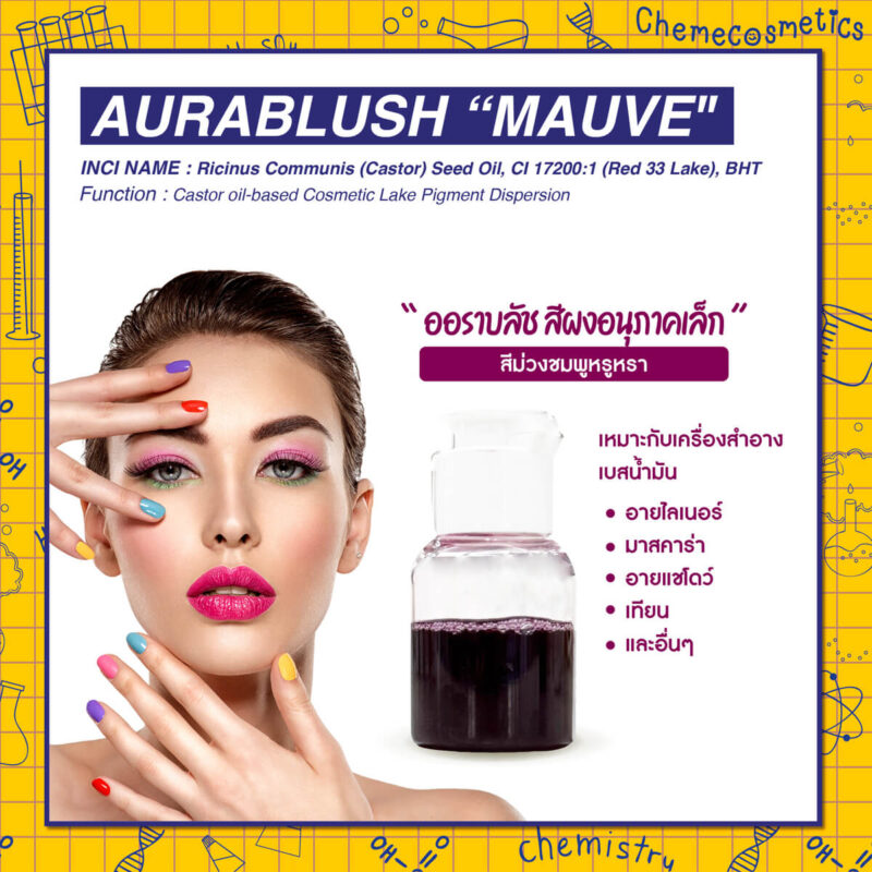 Aurablush “Mauve" ออราบลัช สีผงอนุภาคเล็กสีม่วงชมพูหรูหรา สำหรับใช้ในเครื่องสำอางเบสน้ำมัน เช่น ลิปสติก ลิปบาล์ม อายแชโดว์ และอื่นๆ
