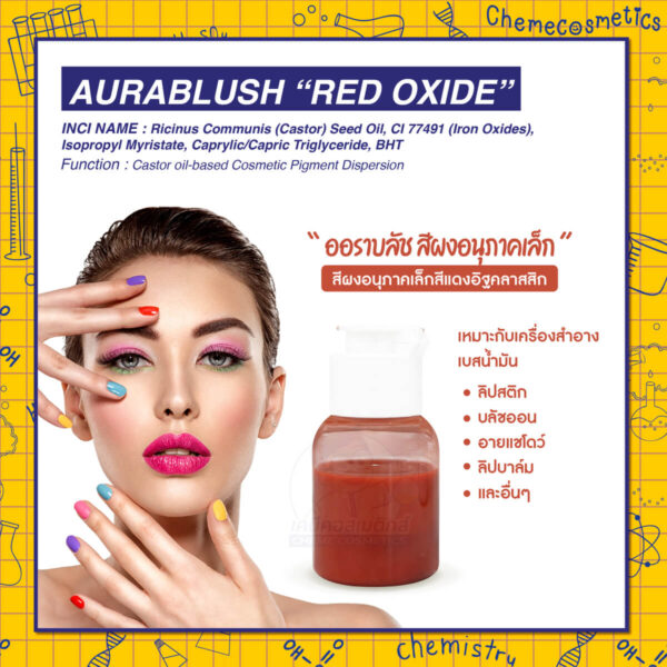 Aurablush “Red Oxide" ออราบลัช สีผงอนุภาคเล็กสีแดงอิฐคลาสสิก สำหรับใช้ในเครื่องสำอางเบสน้ำมัน เช่น ลิปสติก บลัชออน อายแชโดว์ ลิปบาล์ม และอื่นๆ