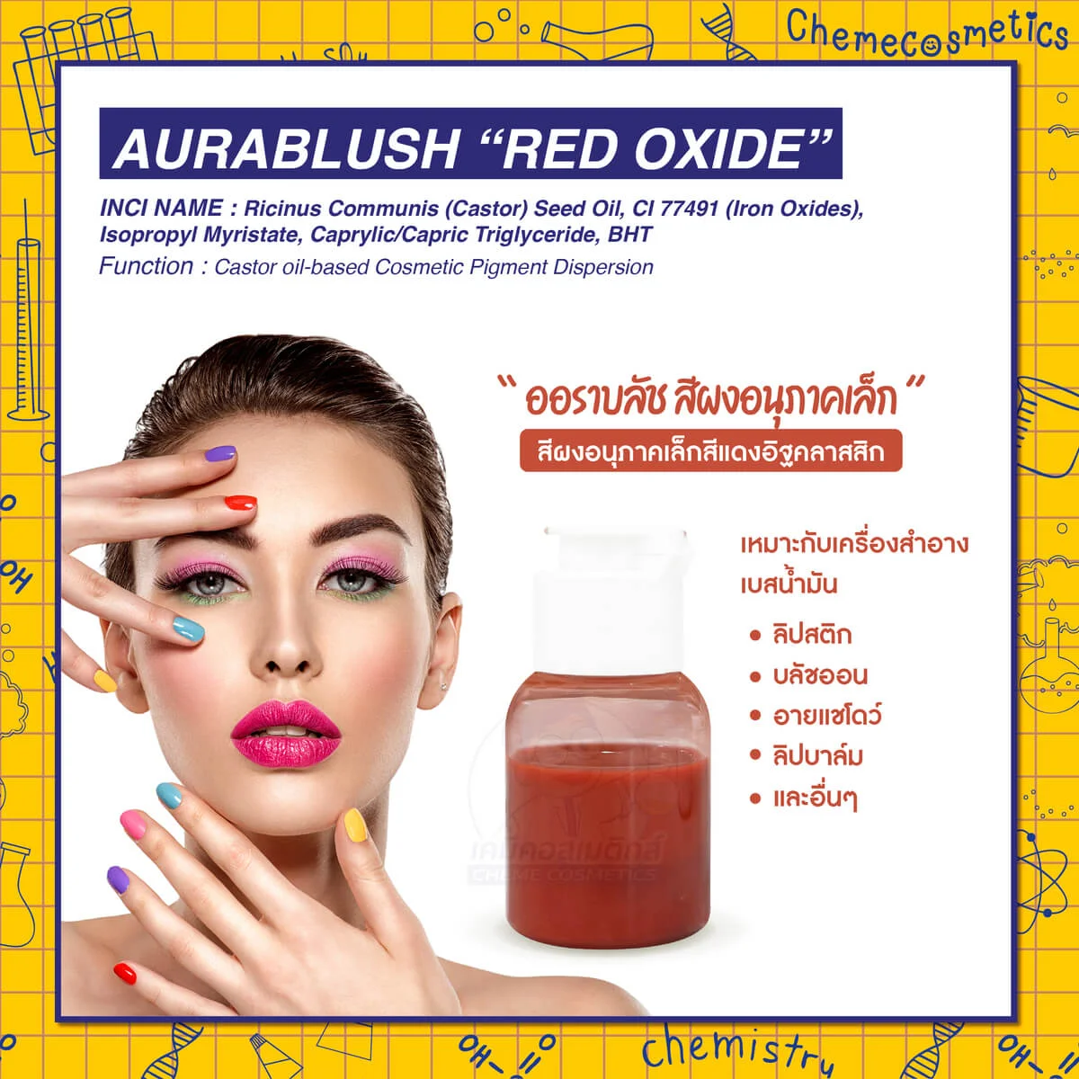 Aurablush “Red Oxide" ออราบลัช สีผงอนุภาคเล็กสีแดงอิฐคลาสสิก สำหรับใช้ในเครื่องสำอางเบสน้ำมัน เช่น ลิปสติก บลัชออน อายแชโดว์ ลิปบาล์ม และอื่นๆ