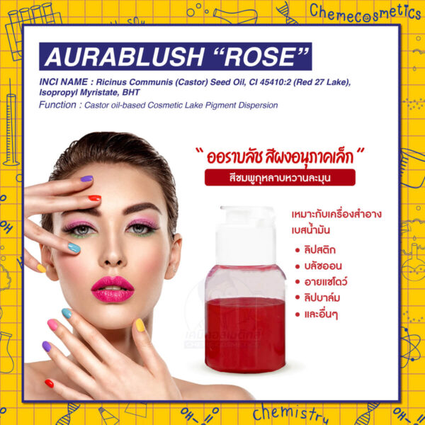 Aurablush “Rose" ออราบลัช สีผงอนุภาคเล็กสีชมพูกุหลาบหวานละมุน สำหรับใช้ในเครื่องสำอางเบสน้ำมัน เช่น ลิปสติก บลัชออน อายแชโดว์ ลิปบาล์ม และอื่นๆ