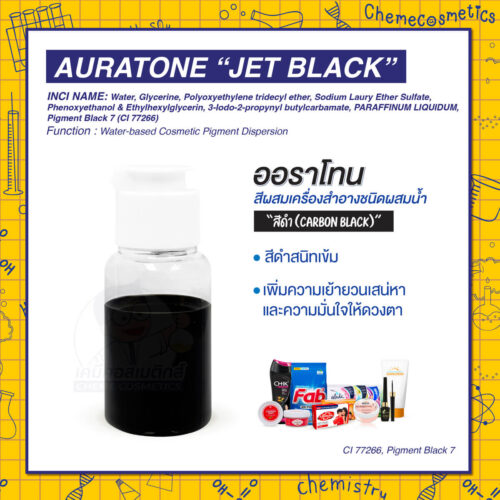 Auratone “Jet Black” (CI 77266, Pigment Black 7) ออราโทน สีผสมเครื่องสำอางชนิดผสมน้ำ “สีดำ (Carbon Black)” สีดำสนิทเข้ม เพิ่มความเย้ายวนเสน่หาและความมั่นใจให้ดวงตา เหมาะสำหรับผลิตภัณฑ์เมคอัพ อายไลเนอร์ มาสคาร่า
