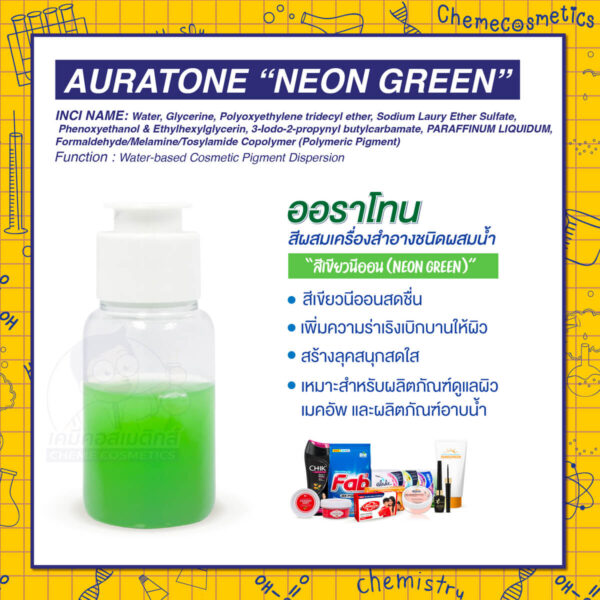 Auratone “Neon Green” (water-based cosmetic colorant) ออราโทน สีผสมเครื่องสำอางชนิดผสมน้ำ “สีเขียวนีออน (Neon Green)” สีเขียวนีออนสดชื่น เพิ่มความร่าเริงเบิกบานให้ผิว สร้างลุคสนุกสดใส เหมาะสำหรับผลิตภัณฑ์ดูแลผิว เมคอัพ และผลิตภัณฑ์อาบน้ำ