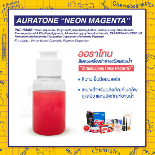 Auratone “Neon Magenta” (water-based cosmetic colorant) ออราโทน สีผสมเครื่องสำอางชนิดผสมน้ำ “สีบานเย็นนีออน (Neon Magenta)” สีบานเย็นนีออนสดใส เหมาะสำหรับผลิตภัณฑ์เมคอัพ ดูแลผิว และผลิตภัณฑ์อาบน้ำ