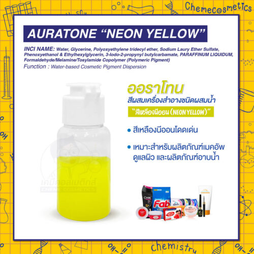 Auratone “Neon Yellow” (water-based cosmetic colorant) ออราโทน สีผสมเครื่องสำอางชนิดผสมน้ำ “สีเหลืองนีออน (Neon Yellow)” สีเหลืองนีออนโดดเด่น เหมาะสำหรับผลิตภัณฑ์เมคอัพ ดูแลผิว และผลิตภัณฑ์อาบน้ำ