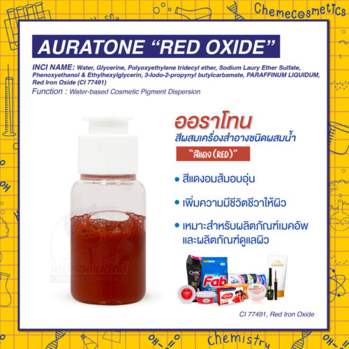 Auratone “Red Oxide” (CI 77491, Red Iron Oxide) ออราโทน สีผสมเครื่องสำอางชนิดผสมน้ำ “สีแดง (Red)” สีแดงอมส้มอบอุ่น เพิ่มความมีชีวิตชีวาให้ผิว  เหมาะสำหรับผลิตภัณฑ์เมคอัพและผลิตภัณฑ์ดูแลผิว
