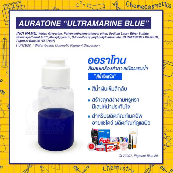 Auratone “Ultramarine Blue” (CI 77007, Pigment Blue 29) ออราโทน สีผสมเครื่องสำอางชนิดผสมน้ำ “สีน้ำเงินเข้ม (Ultramiarine Blue)” สีน้ำเงินเข้มลึกลับ สร้างลุคสง่างามหรูหรา มีเสน่ห์น่าประทับใจ เหมาะสำหรับผลิตภัณฑ์เมคอัพ อายแชโดว์ และผลิตภัณฑ์ดูแลผิว
