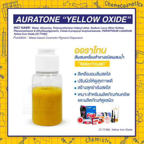 Auratone “Yellow Oxide” (CI 77492, Yellow Iron Oxide) ออราโทน สีผสมเครื่องสำอางชนิดผสมน้ำ “สีเหลือง (Yellow)” สีเหลืองอมส้มสดใส ปรับผิวให้ดูสุขภาพดี สร้างลุคร่าเริงสดใส เหมาะสำหรับผลิตภัณฑ์เมคอัพและผลิตภัณฑ์ดูแลผิว
