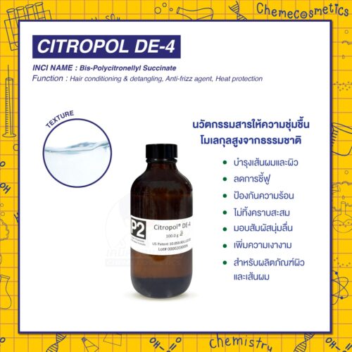 Citropol DE-4 นวัตกรรมสารให้ความชุ่มชื้นโมเลกุลสูงจากธรรมชาติ บำรุงเส้นผมและผิว ลดการชี้ฟู ป้องกันความร้อน ไม่ทิ้งคราบสะสม มอบสัมผัสนุ่มลื่น เพิ่มความเงางาม เหมาะสำหรับผลิตภัณฑ์ผิวและเส้นผม