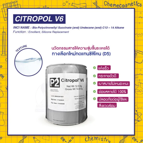 Citropol V6 นวัตกรรมสารให้ความชุ่มชื้นระเหยได้ทางเลือกใหม่ทดแทนซิลิโคน (D5) แห้งเร็ว กระจายตัวดี เบาสบายไม่เหนอะหนะ ย่อยสลายได้ 100% ปลอดภัยต่อผู้ใช้และสิ่งแวดล้อม