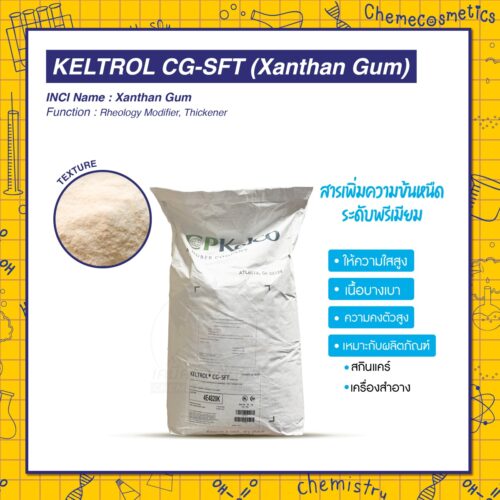 Keltrol CG-SFT (Xanthan Gum) สารเพิ่มความข้นหนืดระดับพรีเมียม แซนแทนกัมเกรดให้ความใสสูง เนื้อบางเบา และความคงตัวสูง เหมาะสำหรับผลิตภัณฑ์สกินแคร์และเครื่องสำอาง