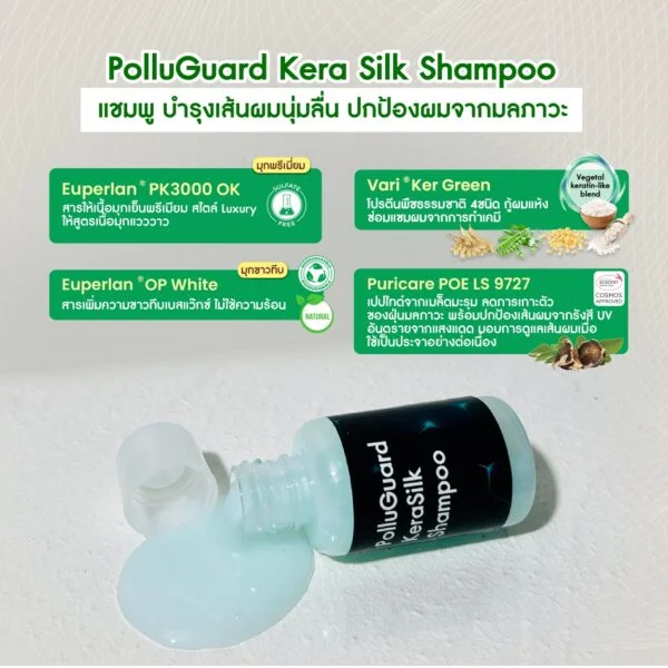 ชุดทดลอง PolluGuard KeraSilk Shampoo - แชมพู มะรุม พอลลูการ์ด เคราซิลค์