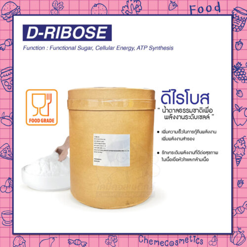 D-Ribose (ดีไรโบส) น้ำตาลธรรมชาติเพื่อพลังงานระดับเซลล์ ช่วยเพิ่มความเร็วในการกู้คืนพลังงานเพิ่มพลังงานสำรองและรักษาระดับพลังงานที่ดีต่อสุขภาพในเนื้อเยื่อหัวใจและกล้ามเนื้อ