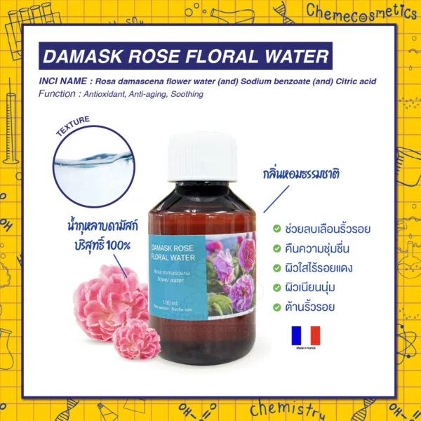 Damask Rose Floral Water (Rose Water) น้ำกุหลาบดามัสก์บริสุทธิ์ 100% ธรรมชาติจากโมร็อกโก ผลิตในฝรั่งเศส กลิ่นหอมธรรมชาติ ช่วยลบเลือนริ้วรอย คืนความชุ่มชื่น ผิวใสไร้รอยแดง เพื่อผิวเนียนนุ่มและต้านริ้วรอย