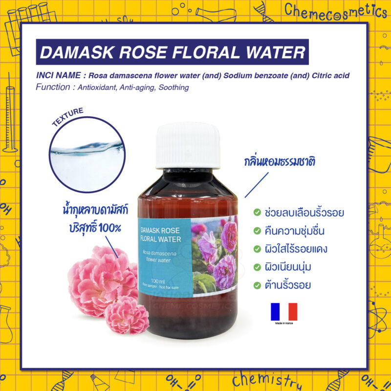 Damask Rose Floral Water (Rose Water) น้ำกุหลาบดามัสก์บริสุทธิ์ 100% ธรรมชาติจากโมร็อกโก ผลิตในฝรั่งเศส กลิ่นหอมธรรมชาติ ช่วยลบเลือนริ้วรอย คืนความชุ่มชื่น ผิวใสไร้รอยแดง เพื่อผิวเนียนนุ่มและต้านริ้วรอย