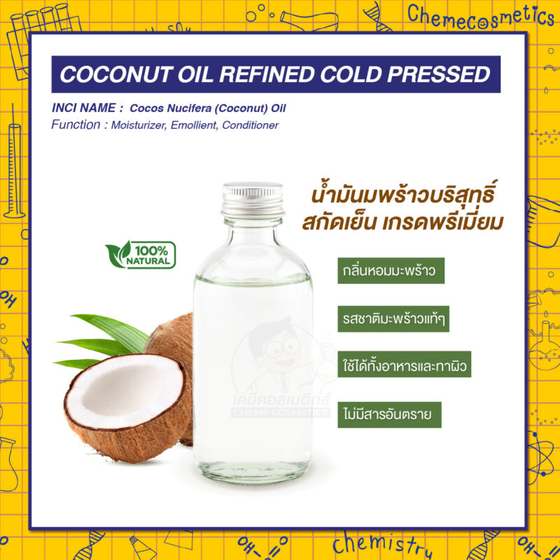 Coconut Oil Refined Cold Pressed น้ำมันมะพร้าวบริสุทธิ์ สกัดเย็นคุณภาพพรีเมียม กลิ่นหอมและรสชาติมะพร้าวแท้ๆ ใช้ได้ทั้งอาหารและทาผิว ไม่มีสารอันตราย