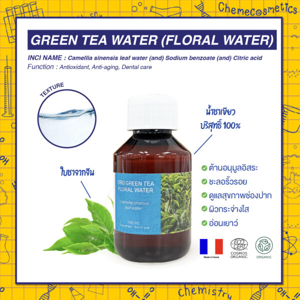 Green Tea Water (Floral Water) น้ำชาเขียวบริสุทธิ์ 100% ใบชาจากจีน ผลิตในฝรั่งเศส ต้านอนุมูลอิสระ ชะลอริ้วรอย ดูแลสุขภาพช่องปาก เพื่อผิวกระจ่างใสและดูอ่อนเยาว์
