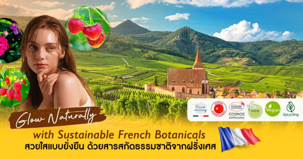 สวยใสแบบยั่งยืน ด้วยสารสกัดธรรมชาติจากฝรั่งเศส