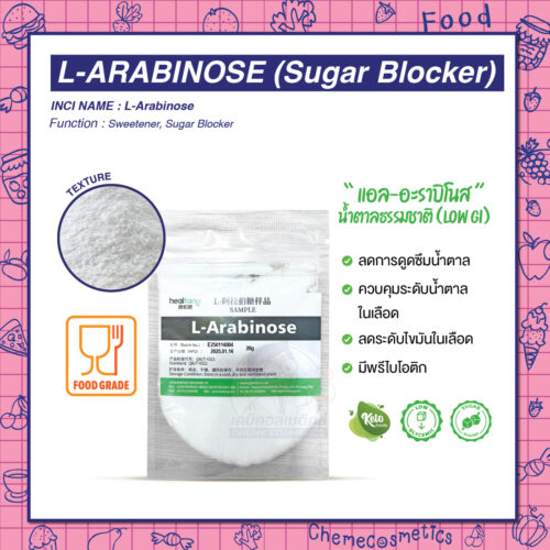 L-Arabinose (Sugar Blocker) แอล-อะราบิโนส น้ำตาลธรรมชาติ (Low GI) ช่วยควบคุมระดับน้ำตาลในเลือด เหมาะสำหรับผู้ที่ต้องการควบคุมระดับน้ำตาลในเลือด ลดน้ำหนัก และดูแลสุขภาพโดยรวม