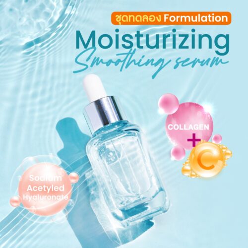 ชุดทดลอง Moisturizing Smoothing Serum ปลุกผิวให้สดใส ชุ่มชื้น เปล่งประกาย ด้วย Serum with AquaNat C