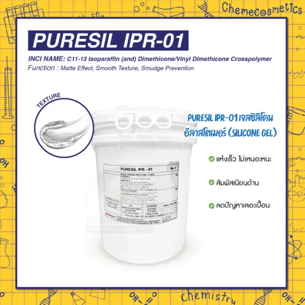 Puresil IPR-01 เจลซิลิโคนอีลาสโตเมอร์ (Silicone Gel) แห้งเร็ว ไม่เหนอะหนะ สัมผัสเนียนด้าน (Matte) ลดปัญหาเลอะเปื้อน