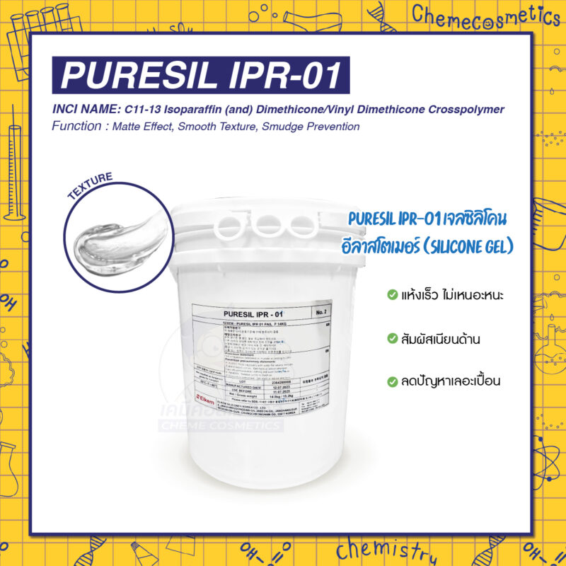 Puresil IPR-01 เจลซิลิโคนอีลาสโตเมอร์ (Silicone Gel) แห้งเร็ว ไม่เหนอะหนะ สัมผัสเนียนด้าน (Matte) ลดปัญหาเลอะเปื้อน
