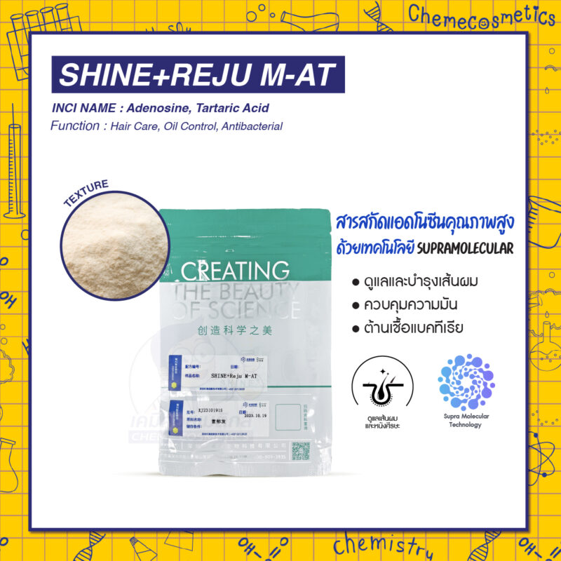 SHINE+Reju M-AT สารสกัดแอดโนซีนคุณภาพสูง ด้วยเทคโนโลยี Supramolecular ซูปราโมเลกุลาร์ เพื่อการดูแลเส้นผมและหนังศีรษะอย่างล้ำลึก ควบคุมความมัน ต้านแบคทีเรีย