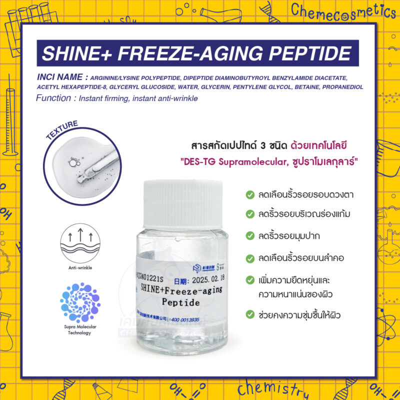 SHINE+ Freeze-aging Peptide สารสกัดเปปไทด์ 3 ชนิดด้วยเทคโนโลยี DES-TG Supramolecular "ระบบตัวทำละลายซูปราโมเลกุลาร์" นำส่งสารสำคัญเข้าสู่ผิวขั้นสูงช่วยเพิ่มการซึมผ่านของสารออกฤทธิ์ เปลี่ยนผิวให้เรียบเนียน ย้อนวัยในทันที ลดเลือนริ้วรอยได้ทันทีภายใน 2 ชั่วโมงหลังใช้
