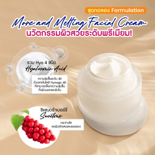 ชุดทดลอง More and Melting Facial Cream ครีมบำรุงผิวหน้า นวัตกรรมความชุ่มชื้นขั้นสูงที่รวมพลัง Hyaluronic Acid ถึง 4 ชนิด ด้วยโครงสร้าง three-dimensional network ที่กักเก็บความชุ่มชื้น