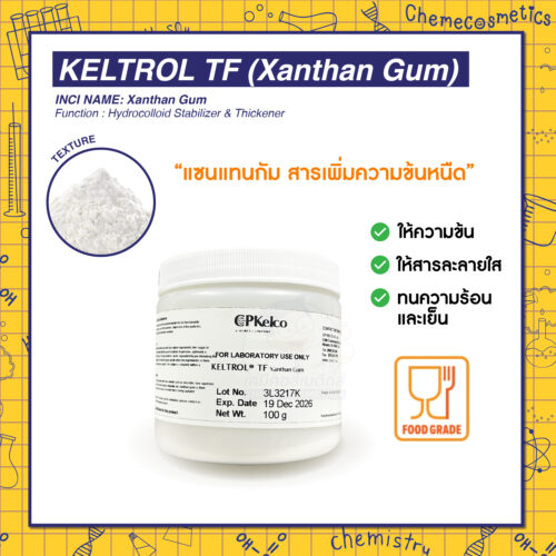 Keltrol TF (Xanthan Gum) แซนแทนกัม สารให้ความข้นคุณภาพอาหาร (Food Grade) ระดับพรีเมียม