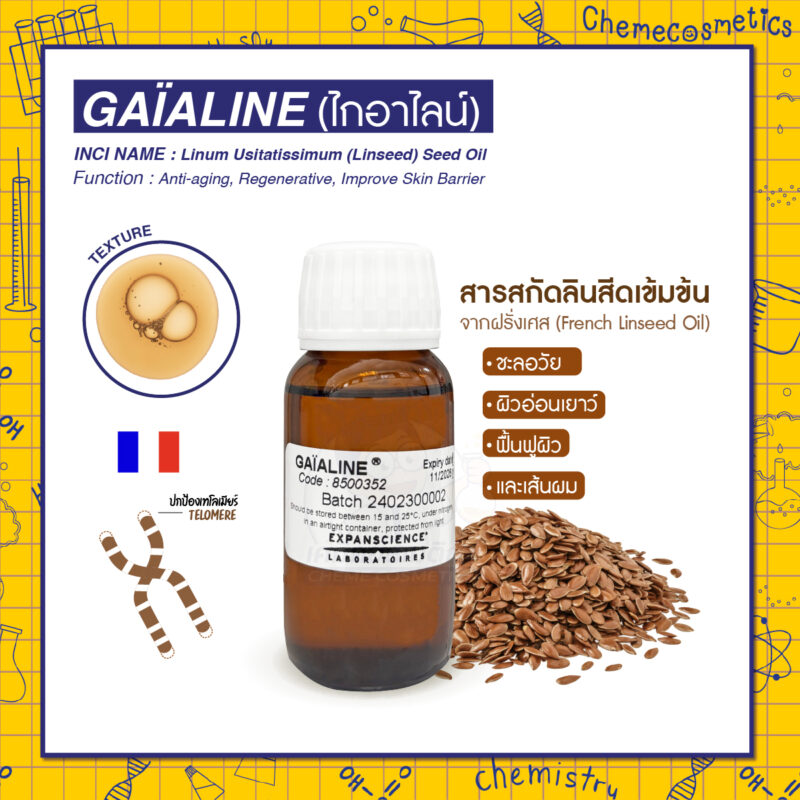 Gaïaline (ไกอาไลน์) สารสกัดลินสีดเข้มข้นจากฝรั่งเศส (French Linseed Oil) สารชะลอวัยปกป้องเทโลเมียร์ (Telomere) เทคโนโลยี Anti-Aging ล้ำสมัย เพื่อผิวเยาว์วัย ยืดอายุเซลล์ +120% เพื่อผิวและเส้นผมแข็งแรง