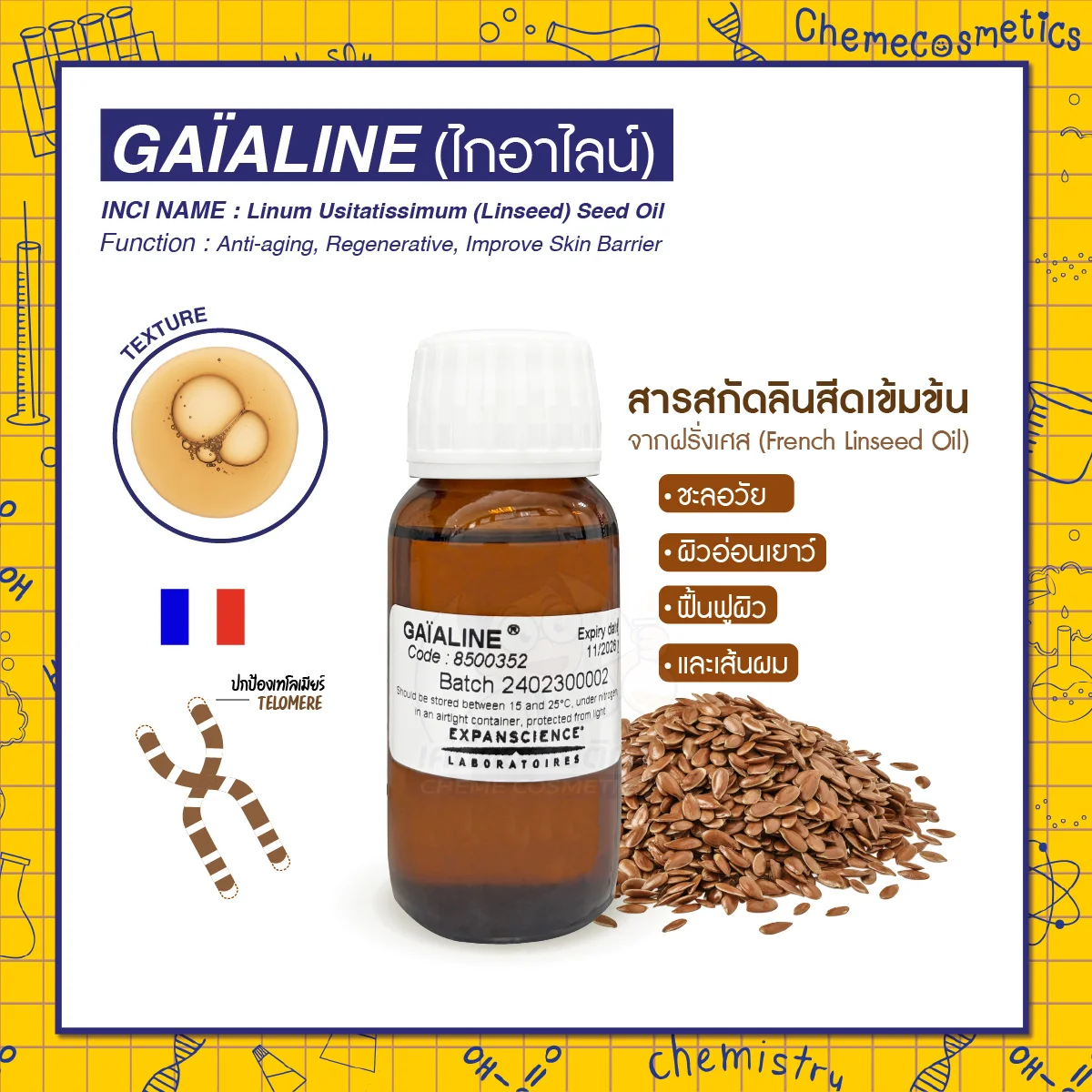 Gaïaline (ไกอาไลน์) สารสกัดลินสีดเข้มข้นจากฝรั่งเศส (French Linseed Oil) สารชะลอวัยปกป้องเทโลเมียร์ (Telomere) เทคโนโลยี Anti-Aging ล้ำสมัย เพื่อผิวเยาว์วัย ยืดอายุเซลล์ +120% เพื่อผิวและเส้นผมแข็งแรง