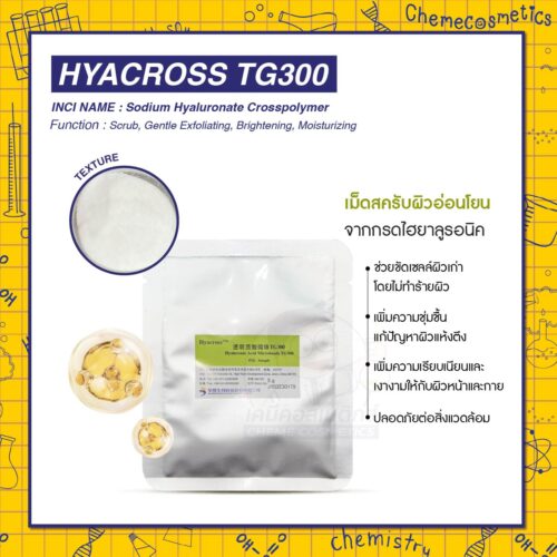 Hyacross TG300 (Hyaluronic Acid Microbeads) เม็ดสครับผิวอ่อนโยนจากกรดไฮยาลูรอนิค ช่วยขัดเซลล์ผิวเก่าโดยไม่ทำร้ายผิว เพิ่มความชุ่มชื้นแก้ปัญหาผิวแห้งตึง เพิ่มความเรียบเนียนและเงางามให้กับผิวหน้าและกาย ปลอดภัยต่อสิ่งแวดล้อม