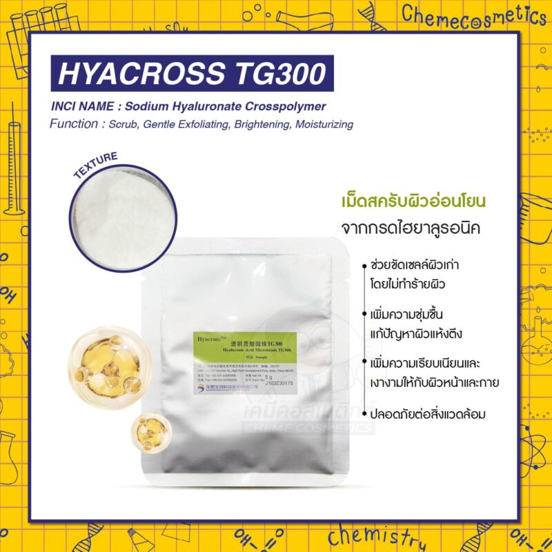 Hyacross TG300 (Hyaluronic Acid Microbeads) เม็ดสครับผิวอ่อนโยนจากกรดไฮยาลูรอนิค ช่วยขัดเซลล์ผิวเก่าโดยไม่ทำร้ายผิว เพิ่มความชุ่มชื้นแก้ปัญหาผิวแห้งตึง เพิ่มความเรียบเนียนและเงางามให้กับผิวหน้าและกาย ปลอดภัยต่อสิ่งแวดล้อม