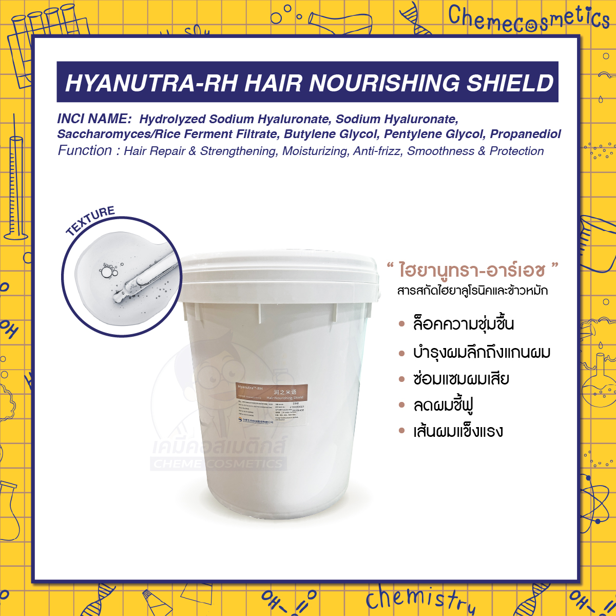 Hyanutra-RH Hair Nourishing Shield ไฮยานูทรา-อาร์เอช สารสกัดไฮยาลูโรนิคและข้าวหมัก ล็อคความชุ่มชื้น บำรุงผมลึกถึงแกนผม ซ่อมแซมผมเสีย ลดผมชี้ฟู เพิ่มความแข็งแรง