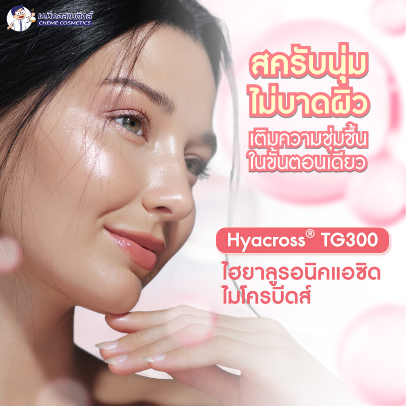 Hyacross TG300 (Hyaluronic Acid Microbeads) เม็ดสครับผิวอ่อนโยนจากกรดไฮยาลูรอนิค ช่วยขัดเซลล์ผิวเก่าโดยไม่ทำร้ายผิว เพิ่มความชุ่มชื้นแก้ปัญหาผิวแห้งตึง เพิ่มความเรียบเนียนและเงางามให้กับผิวหน้าและกาย ปลอดภัยต่อสิ่งแวดล้อม - Image 2