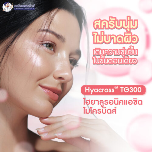 Alternative view of Hyacross TG300 (Hyaluronic Acid Microbeads) เม็ดสครับผิวอ่อนโยนจากกรดไฮยาลูรอนิค ช่วยขัดเซลล์ผิวเก่าโดยไม่ทำร้ายผิว เพิ่มความชุ่มชื้นแก้ปัญหาผิวแห้งตึง เพิ่มความเรียบเนียนและเงางามให้กับผิวหน้าและกาย ปลอดภัยต่อสิ่งแวดล้อม